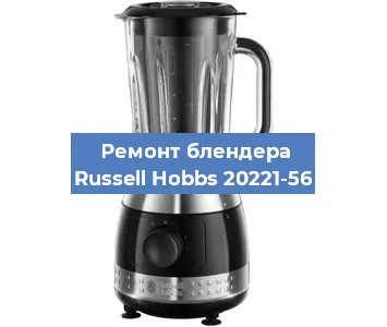 Замена щеток на блендере Russell Hobbs 20221-56 в Красноярске